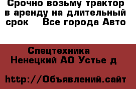 Срочно возьму трактор в аренду на длительный срок. - Все города Авто » Спецтехника   . Ненецкий АО,Устье д.